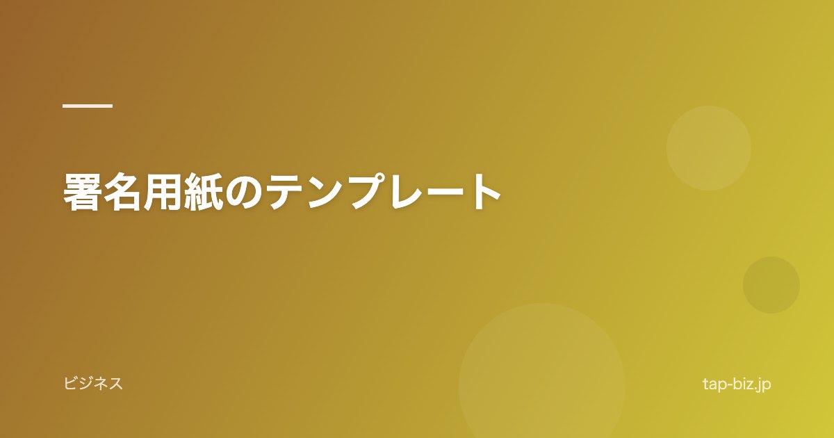 署名用紙のテンプレート