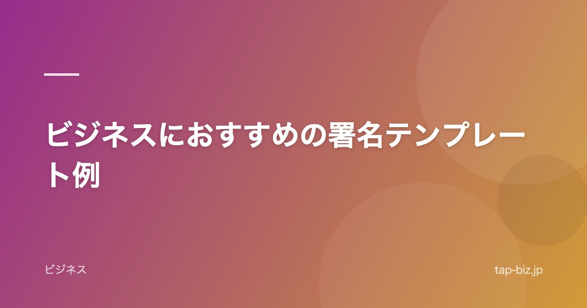 ビジネスにおすすめの署名テンプレート例