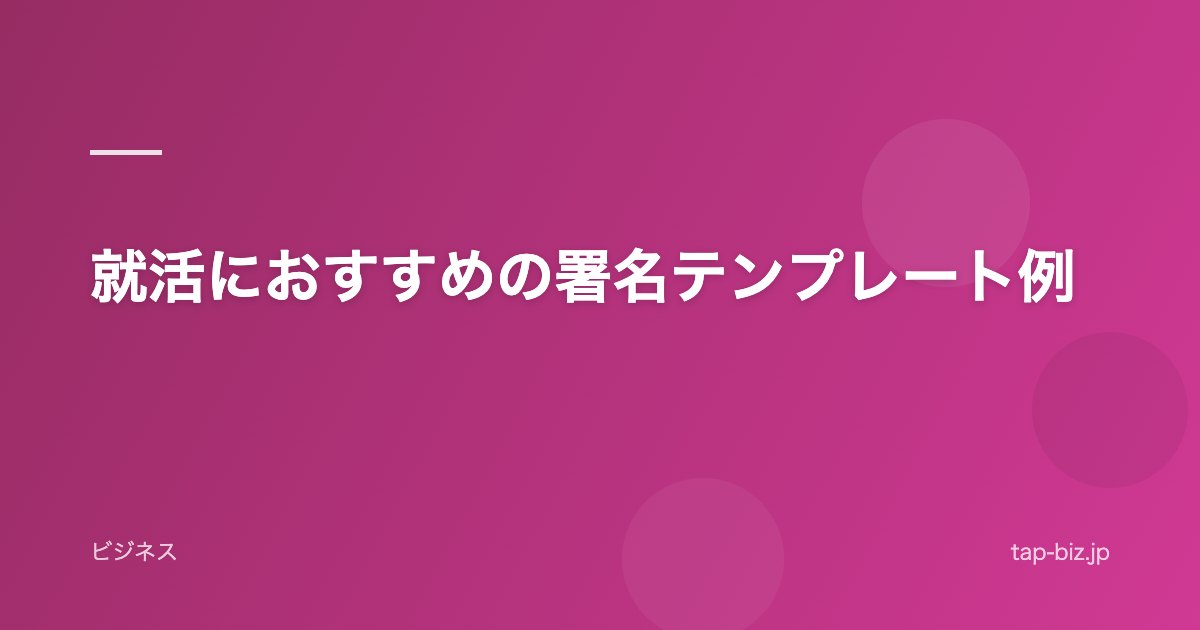 就活におすすめの署名テンプレート例