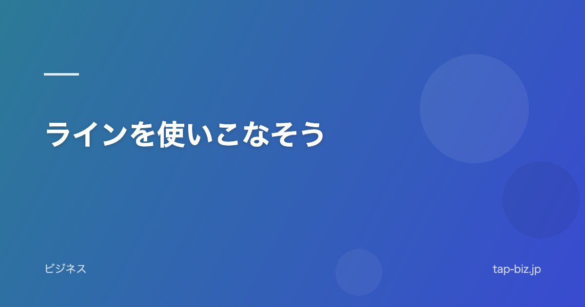 ラインを使いこなそう