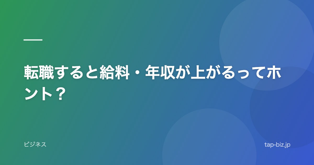 転職すると給料・年収が上がるってホント？