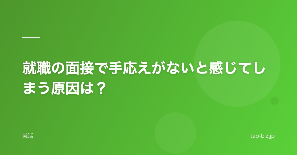 就職の面接で手応えがないと感じてしまう原因は？