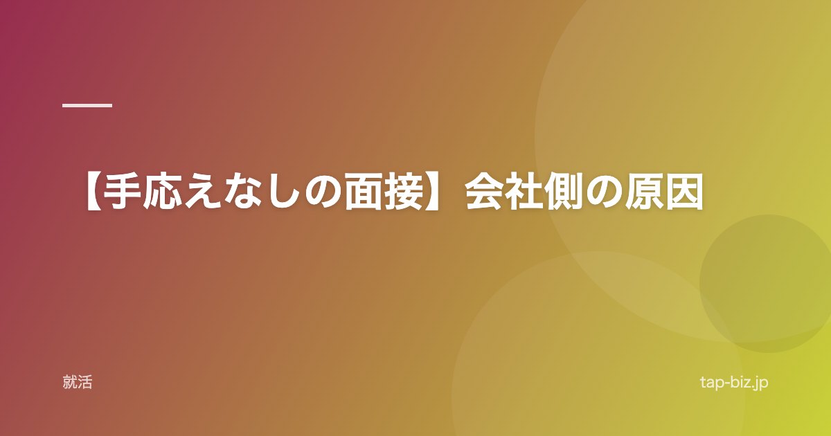 【手応えなしの面接】会社側の原因