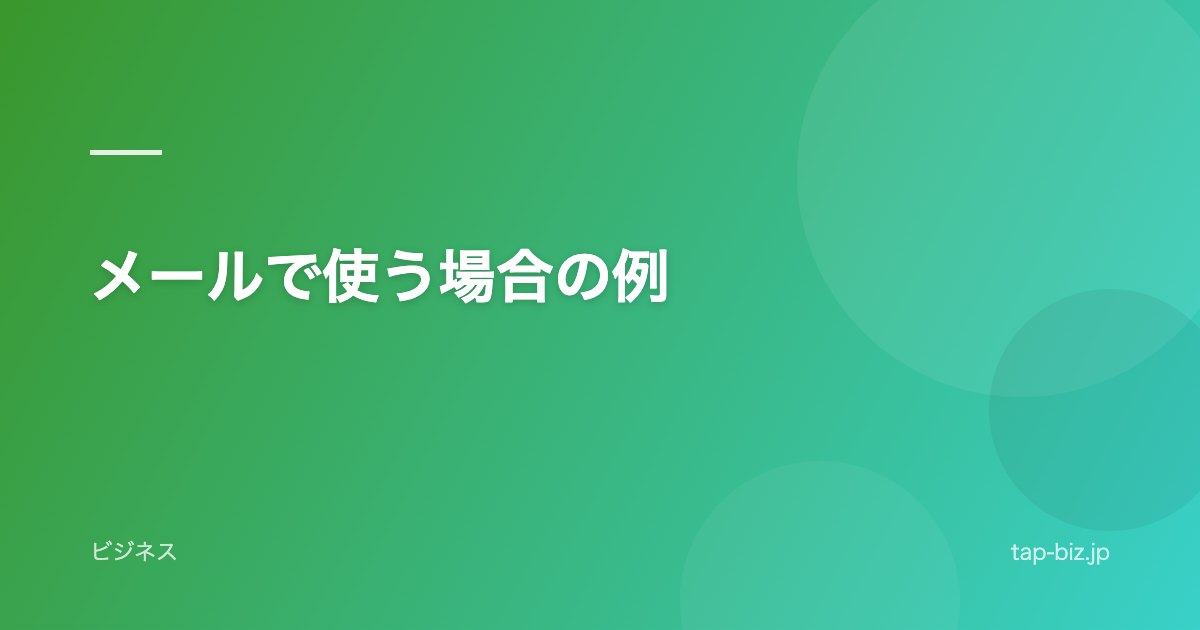 メールで使う場合の例
