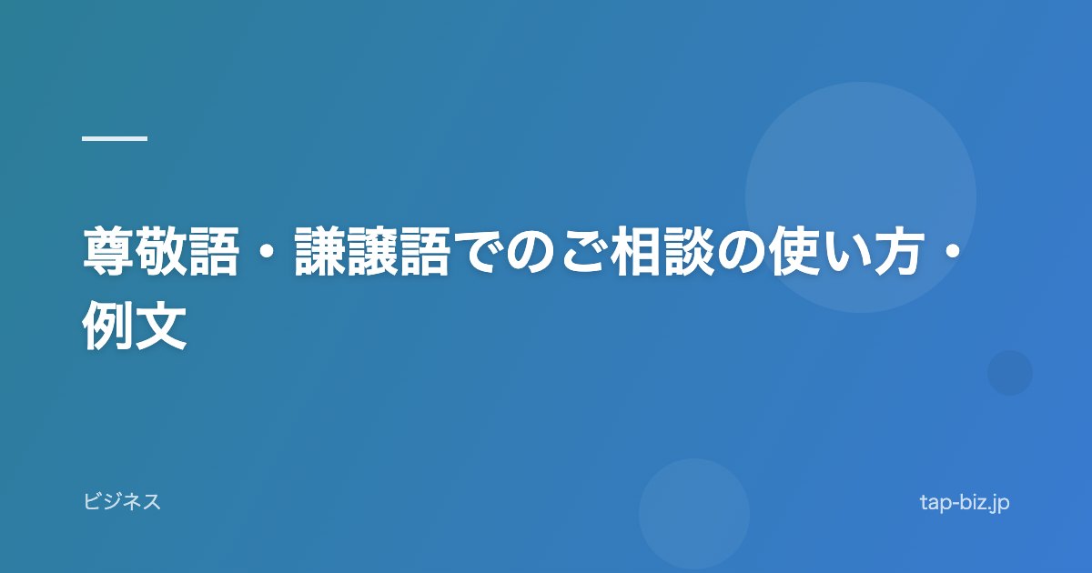 尊敬語・謙譲語でのご相談の使い方・例文