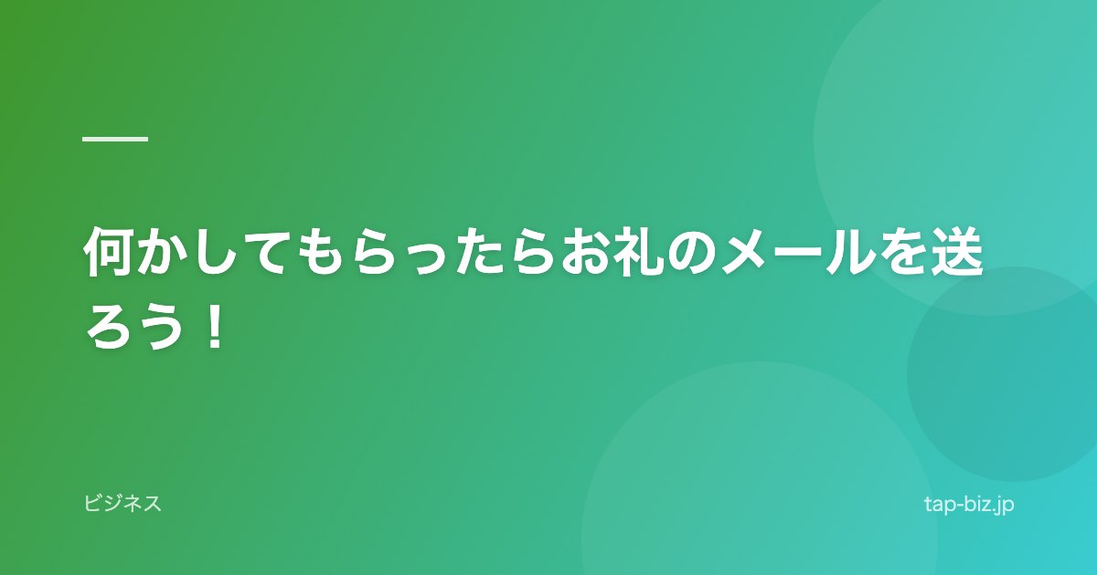 何かしてもらったらお礼のメールを送ろう！