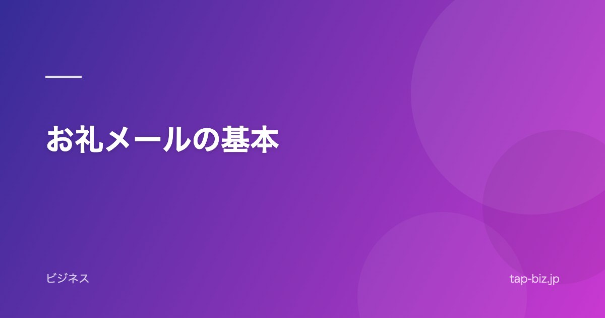 お礼メールの基本