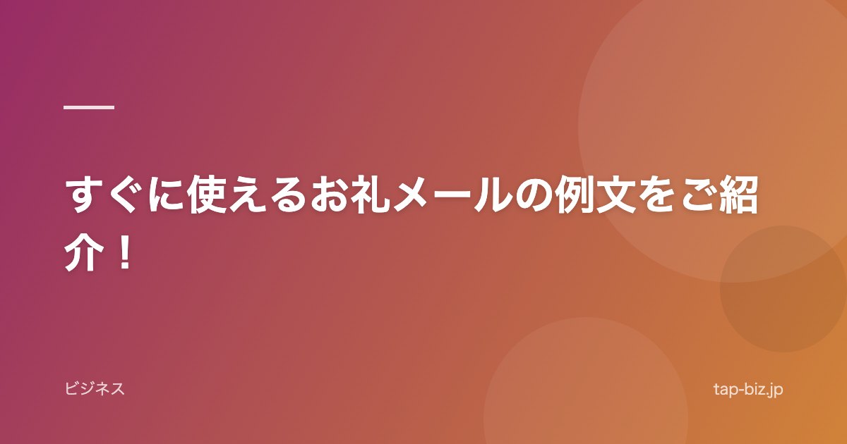 すぐに使えるお礼メールの例文をご紹介！