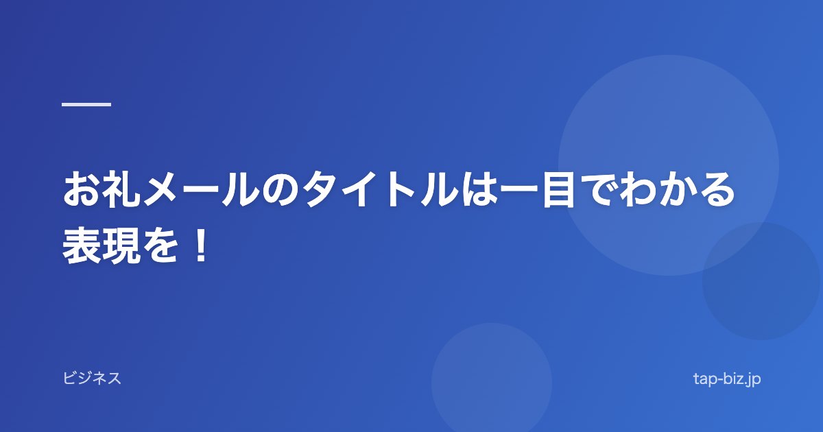 お礼メールのタイトルは一目でわかる表現を！