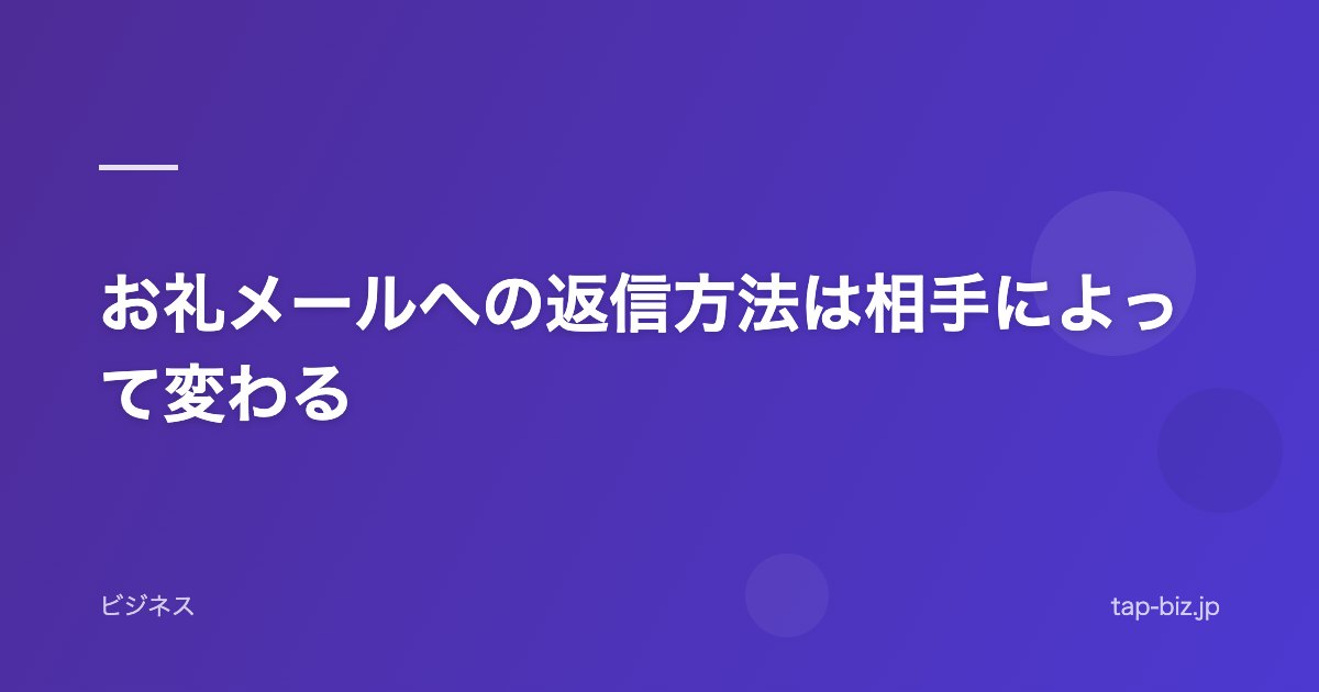 お礼メールへの返信方法は相手によって変わる