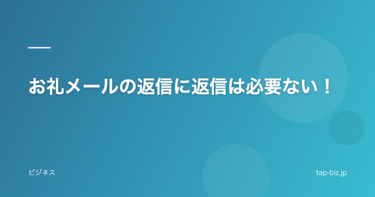 お礼メールの返信に返信は必要ない！