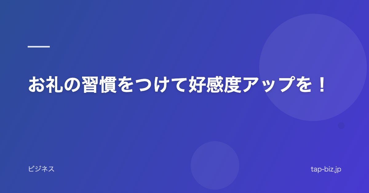 お礼の習慣をつけて好感度アップを！