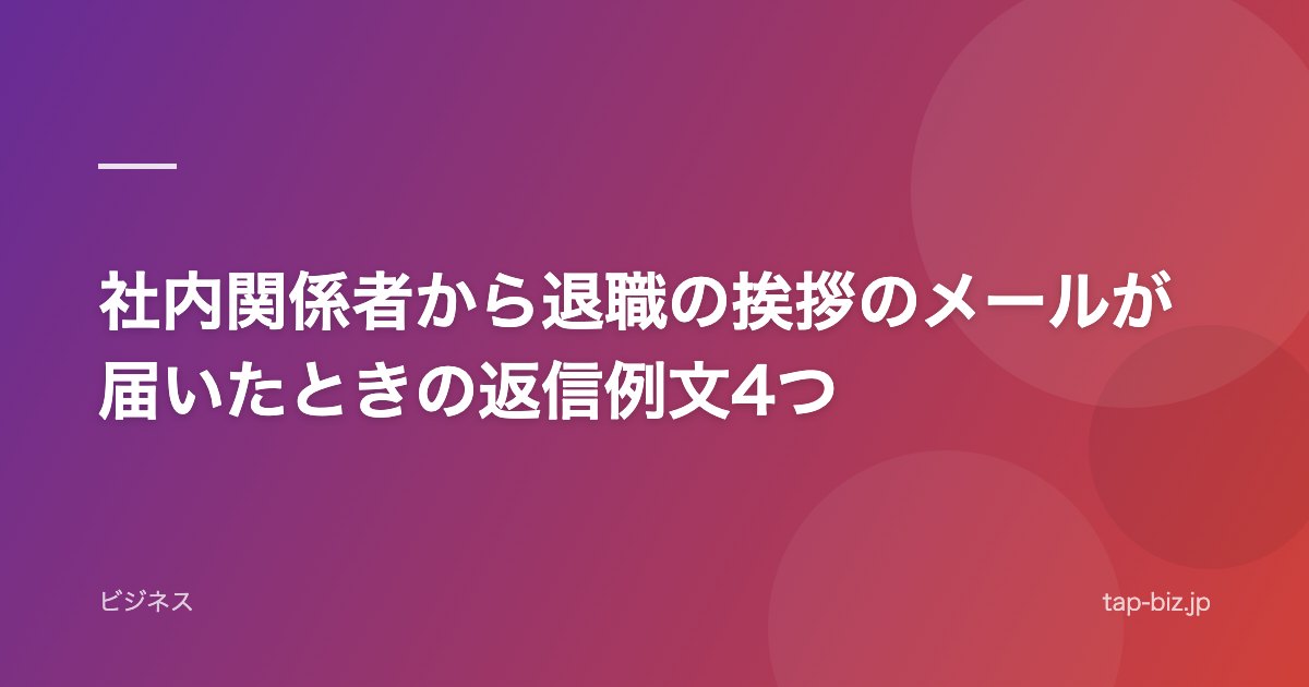 社内関係者から退職の挨拶のメールが届いたときの返信例文4つ