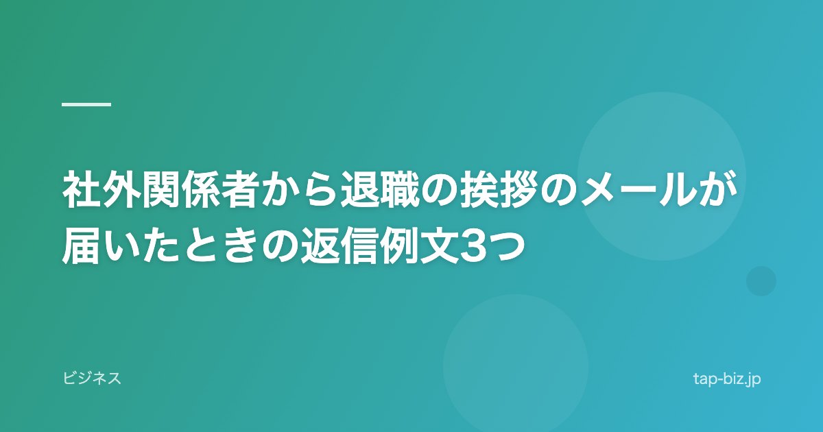 社外関係者から退職の挨拶のメールが届いたときの返信例文3つ
