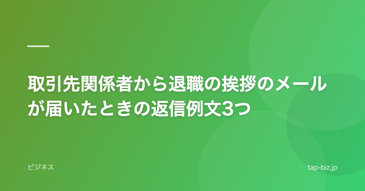 取引先関係者から退職の挨拶のメールが届いたときの返信例文3つ