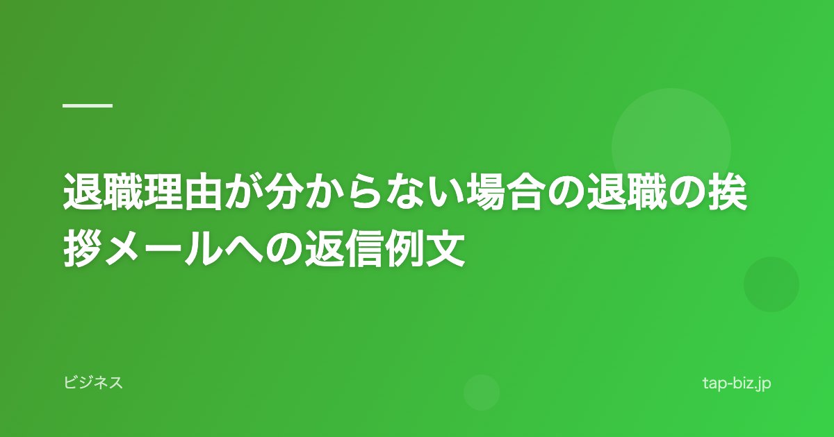 退職理由が分からない場合の退職の挨拶メールへの返信例文