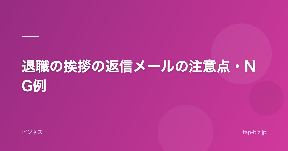 退職の挨拶の返信メールの注意点・NG例