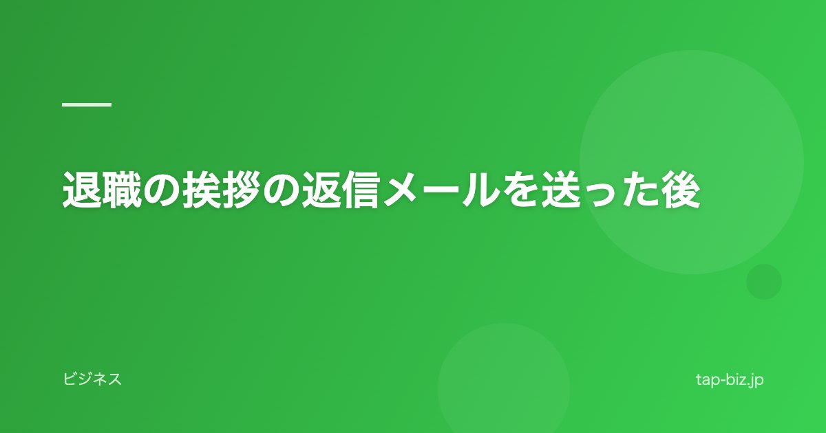 退職の挨拶の返信メールを送った後