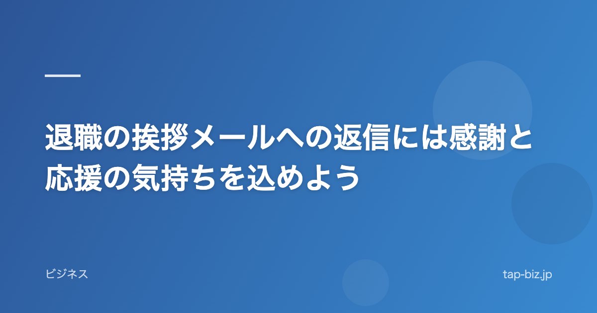 退職の挨拶メールへの返信には感謝と応援の気持ちを込めよう