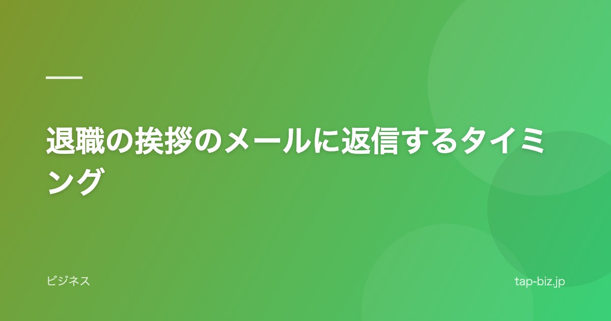 退職の挨拶のメールに返信するタイミング