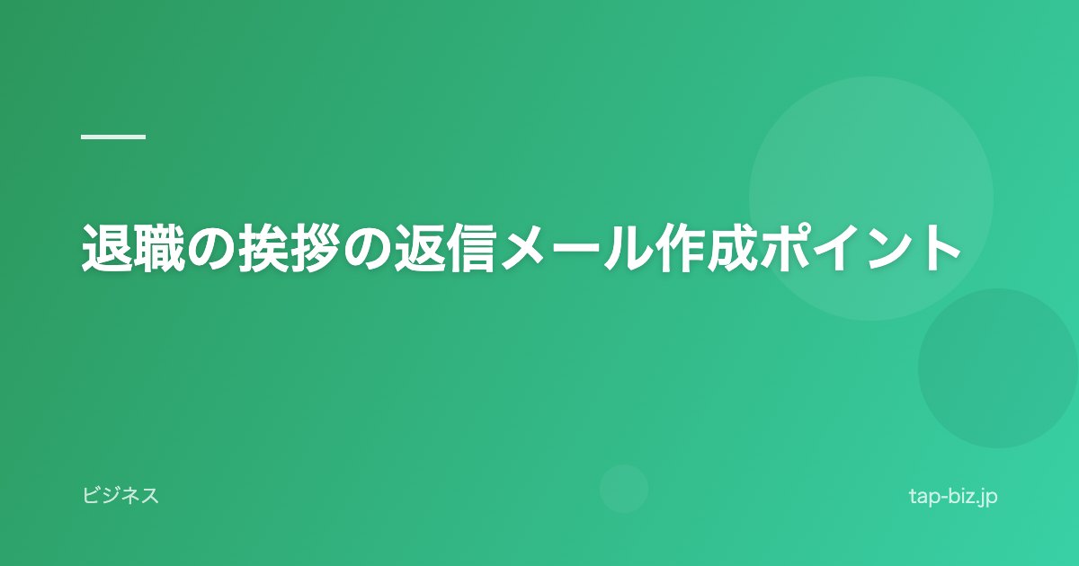 退職の挨拶の返信メール作成ポイント