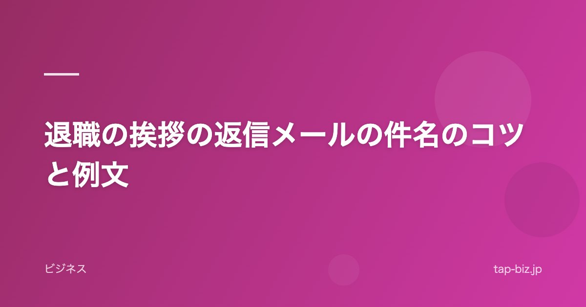 退職の挨拶の返信メールの件名のコツと例文