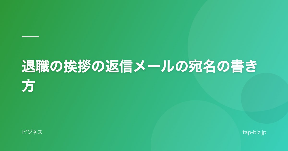 退職の挨拶の返信メールの宛名の書き方