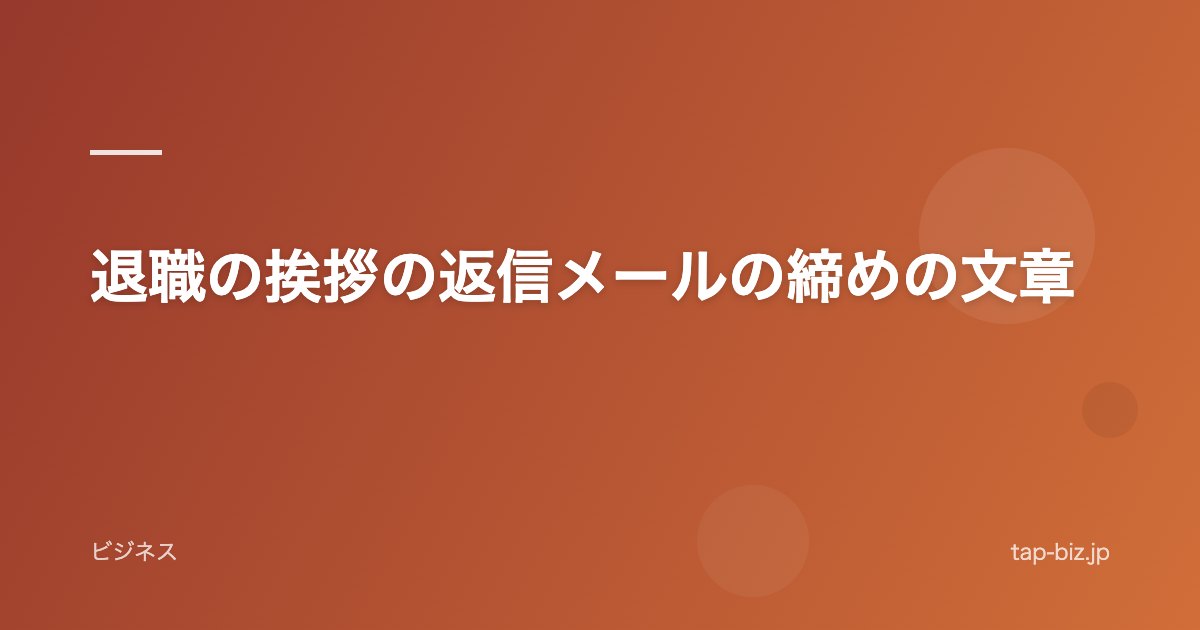 退職の挨拶の返信メールの締めの文章
