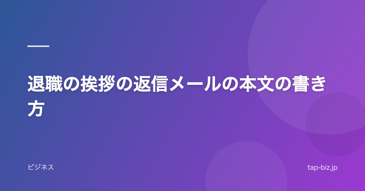 退職の挨拶の返信メールの本文の書き方
