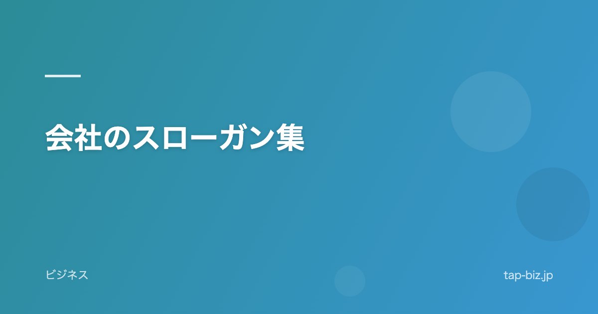 会社のスローガン集