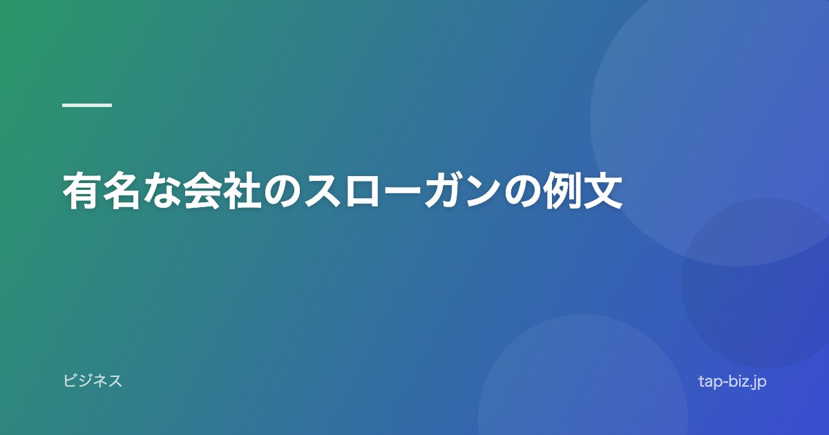 有名な会社のスローガンの例文