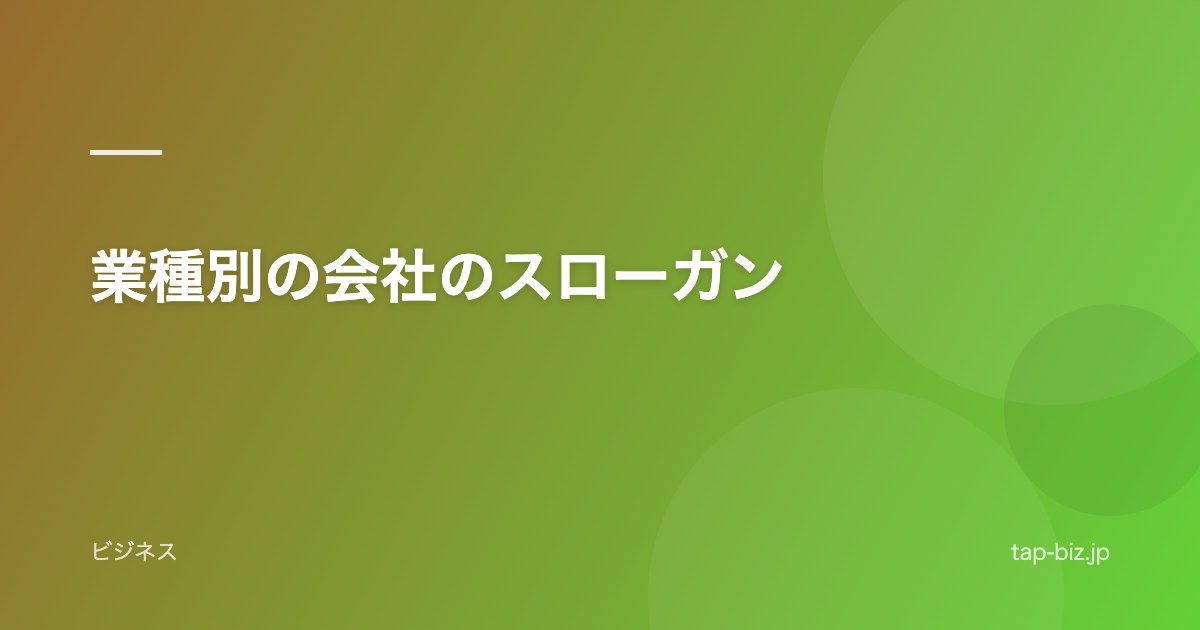 業種別の会社のスローガン