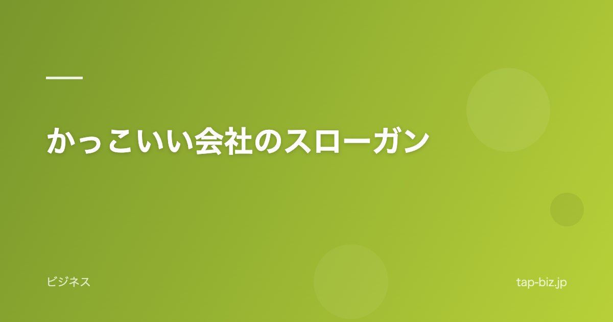 かっこいい会社のスローガン