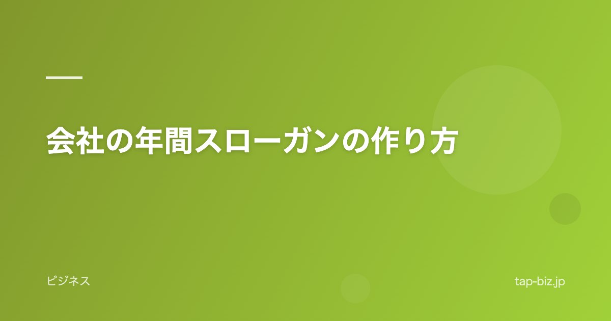 会社の年間スローガンの作り方