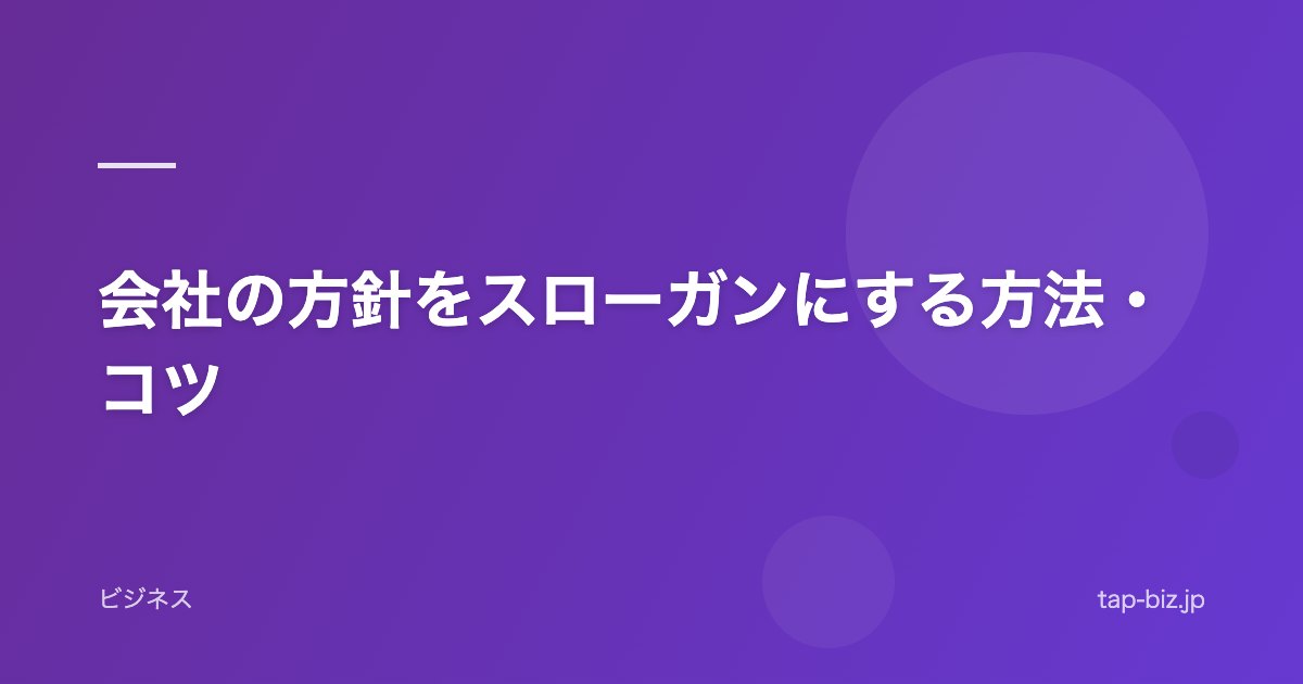 会社の方針をスローガンにする方法・コツ