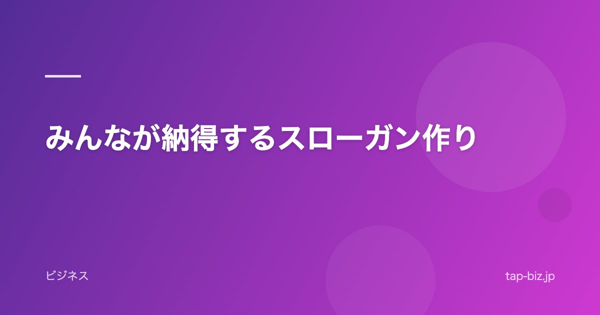 みんなが納得するスローガン作り