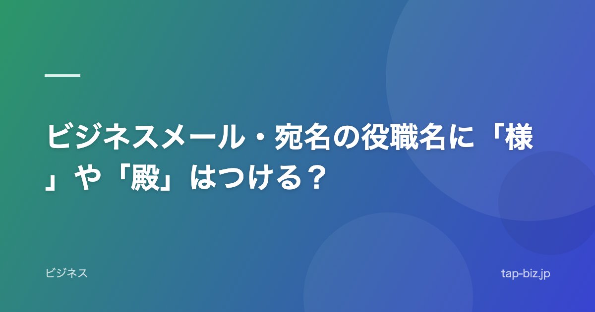 ビジネスメール・宛名の役職名に「様」や「殿」はつける？
