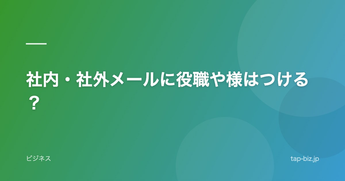 社内・社外メールに役職や様はつける？