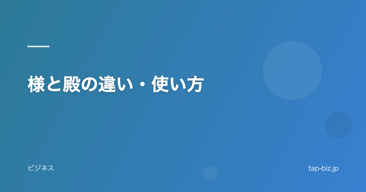 様と殿の違い・使い方