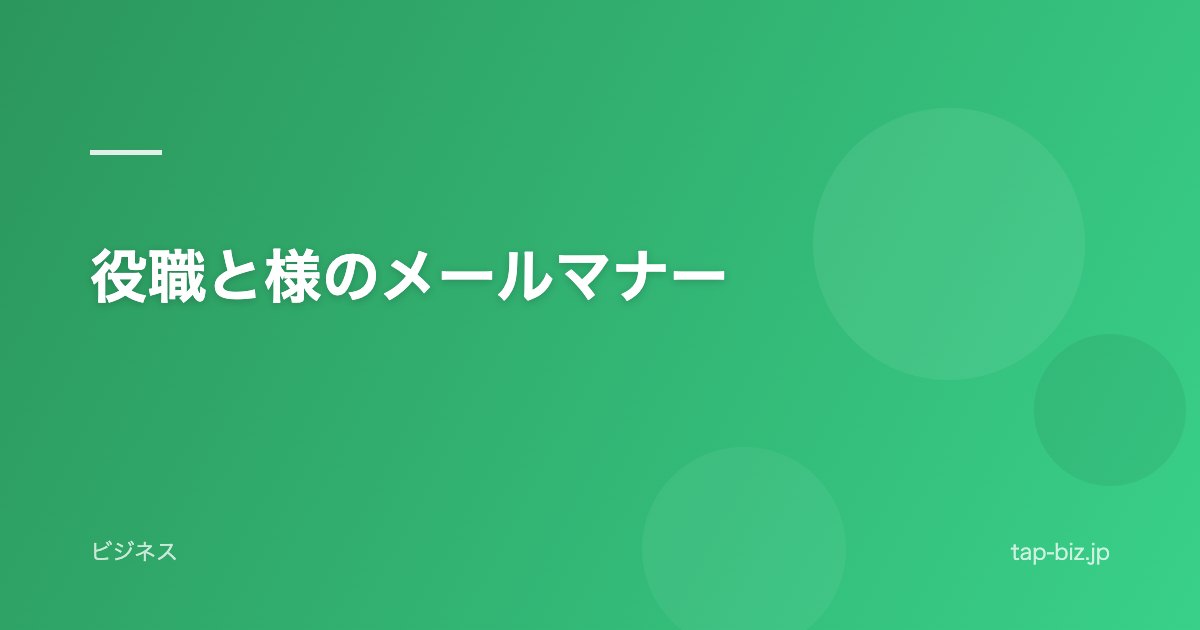 役職と様のメールマナー