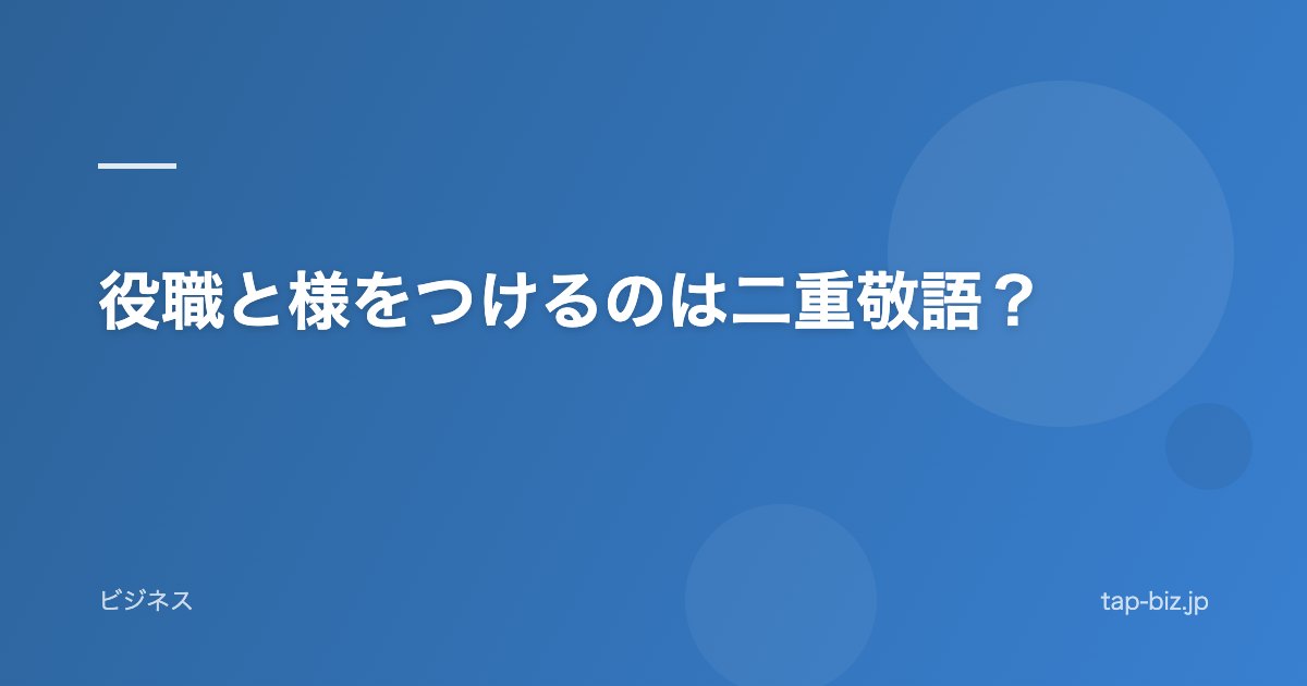 役職と様をつけるのは二重敬語？