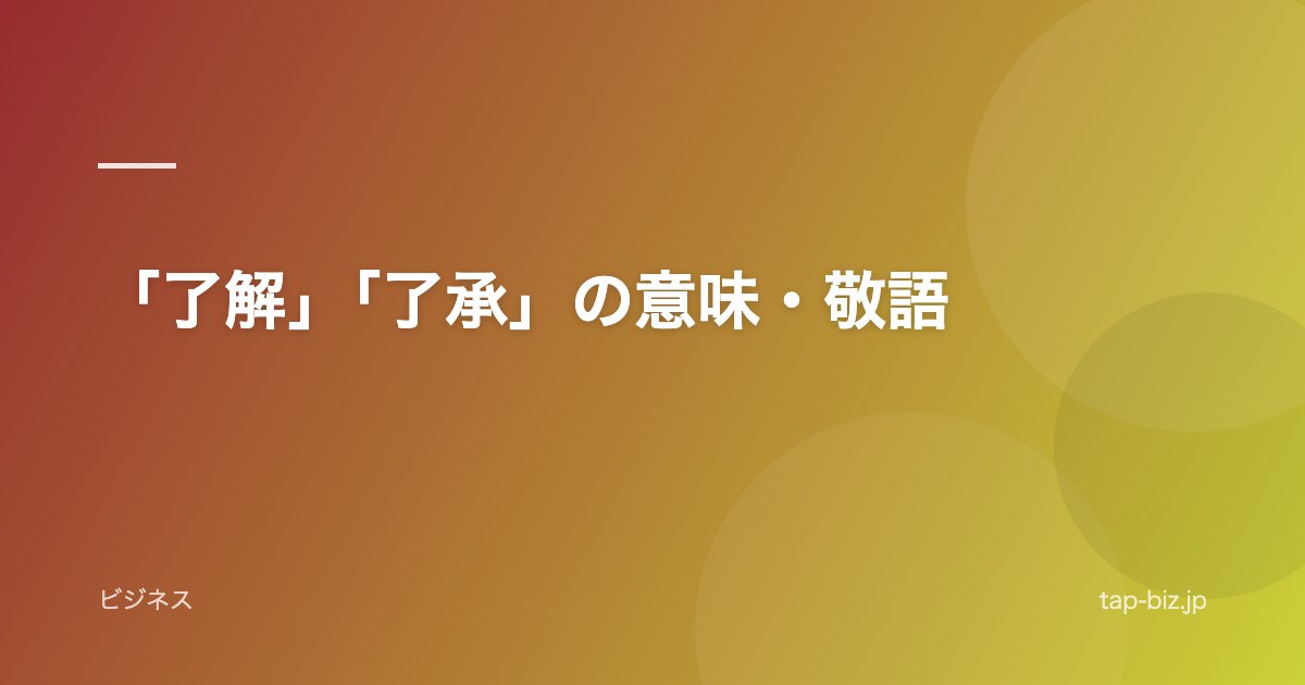 「了解」「了承」の意味・敬語