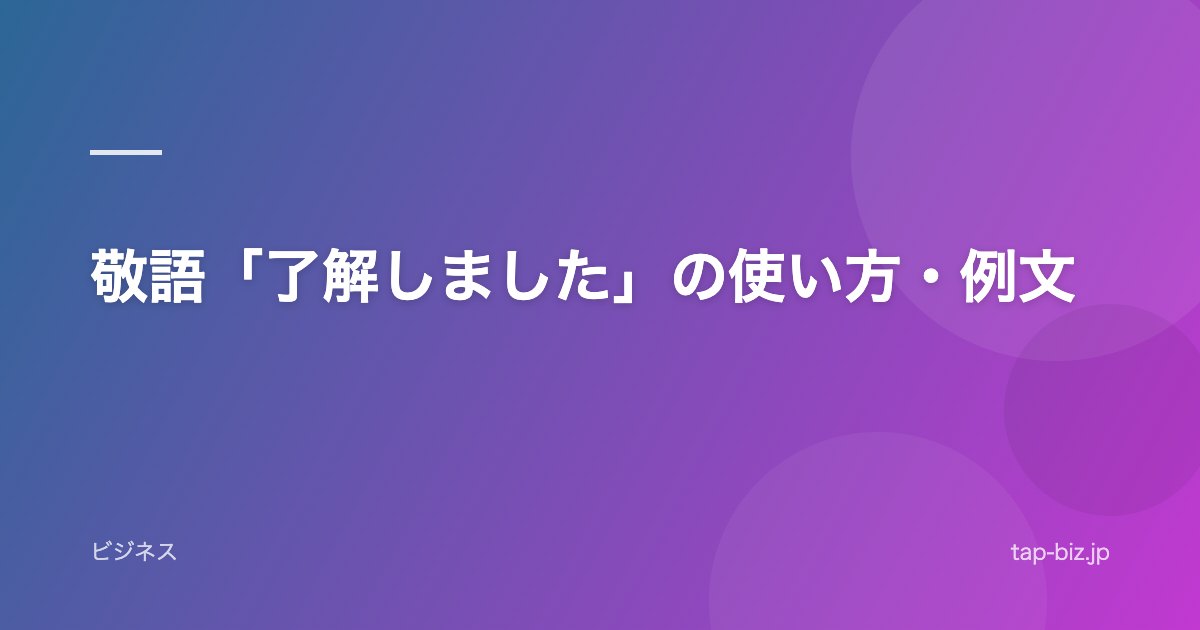敬語「了解しました」の使い方・例文