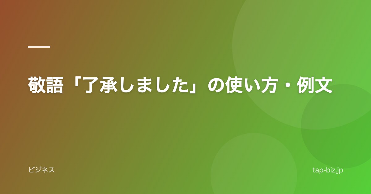 敬語「了承しました」の使い方・例文
