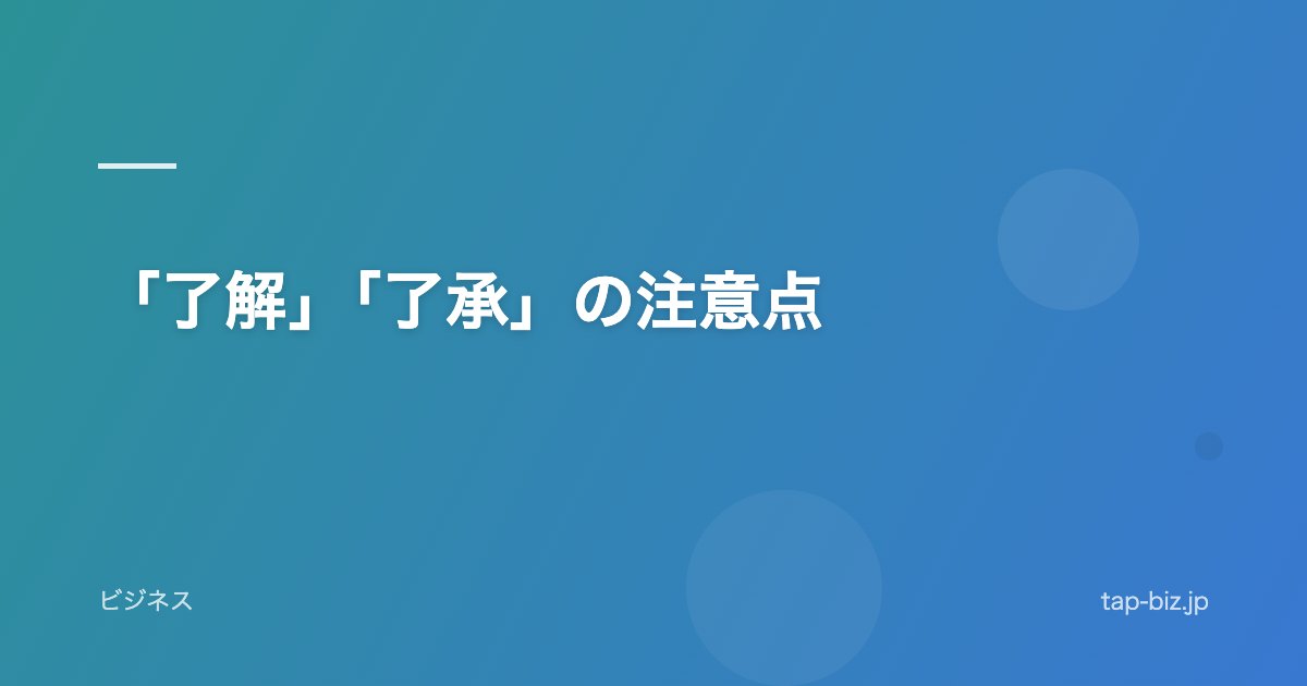 「了解」「了承」の注意点