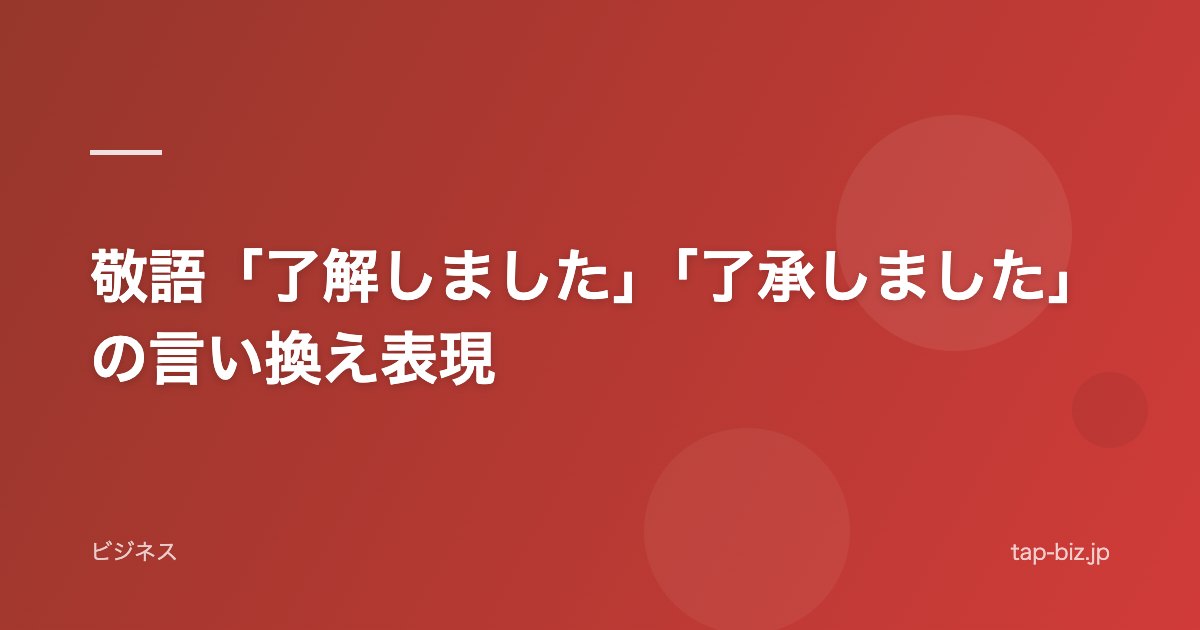 敬語「了解しました」「了承しました」の言い換え表現