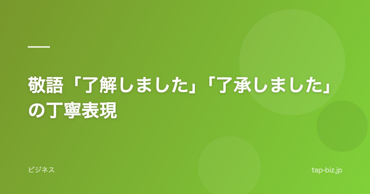 敬語「了解しました」「了承しました」の丁寧表現