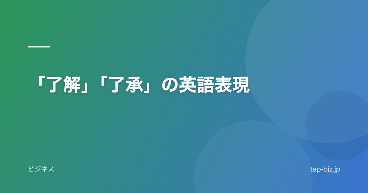 「了解」「了承」の英語表現