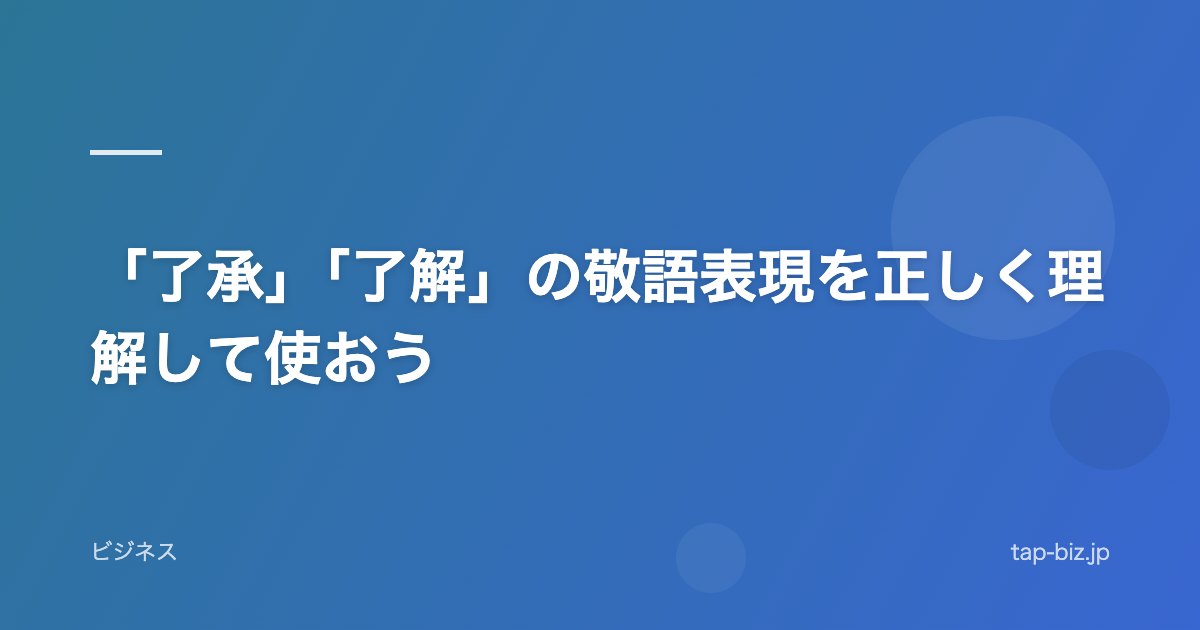 「了承」「了解」の敬語表現を正しく理解して使おう