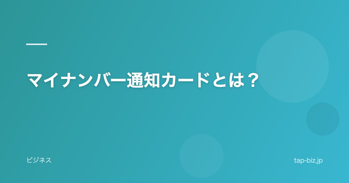 マイナンバー通知カードとは？